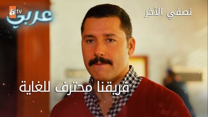 فريقنا محترف للغاية - الحلقة 39 - نصفي الآخر