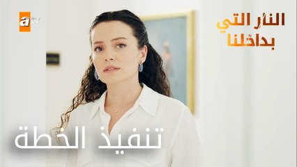 تنفيذ الخطة - الحلقة 10 - النار التي بداخلنا