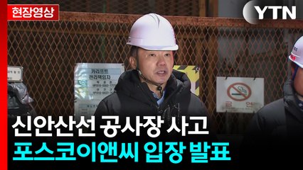 신안산선 공사장 사고 1명 사망...포스코이앤씨 "깊이 사죄" [현장영상+]  / YTN
