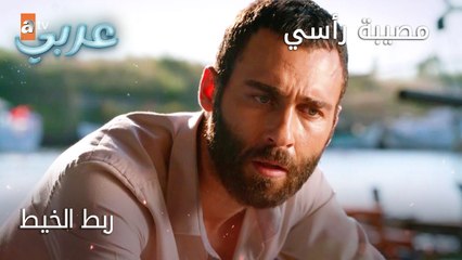 ربط الخيط - الحلقة 18 - مصيبة رأسي