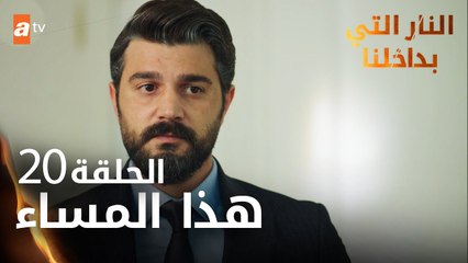 مسلسل النار التي بداخلنا | الحلقة 20 | هذا المساء | مدبلج