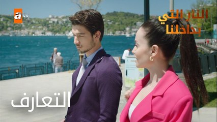 التعارف - الحلقة 2 - النار التي بداخلنا