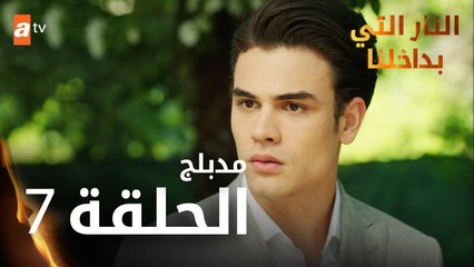 النار التي بداخلنا | الحلقة 7 | atv عربي | İçimizdeki Ateş | مدبلج