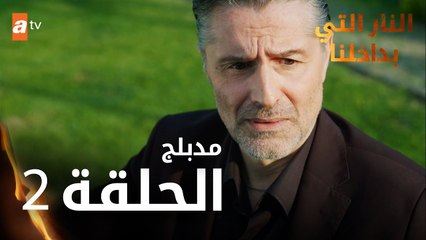 النار التي بداخلنا | الحلقة 2 | atv عربي | İçimizdeki Ateş | مدبلج