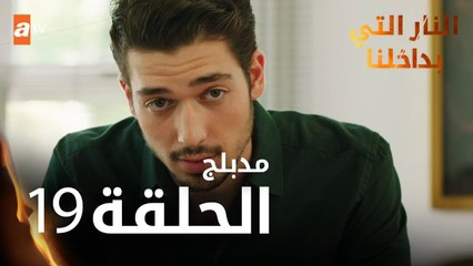 النار التي بداخلنا | الحلقة 19 | atv عربي | İçimizdeki Ateş | مدبلج
