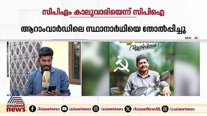 സിപിഎം കാലുവാരിയെന്ന് സിപിഐ: എംവി ഗോവിന്ദന് മോളി തോമസിൻ്റെ പരാതി