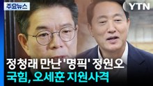 정청래 만난 '명픽' 정원오...국힘, 오세훈 지원사격 / YTN