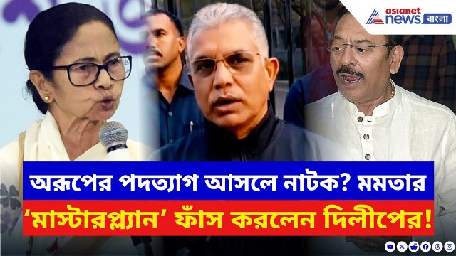 Dilip Ghosh: অরূপের পদত্যাগ নিয়ে মমতার মাস্টারপ্ল্যান ফাঁস করলেন দিলীপ! দেখুন | Mamata Banerjee