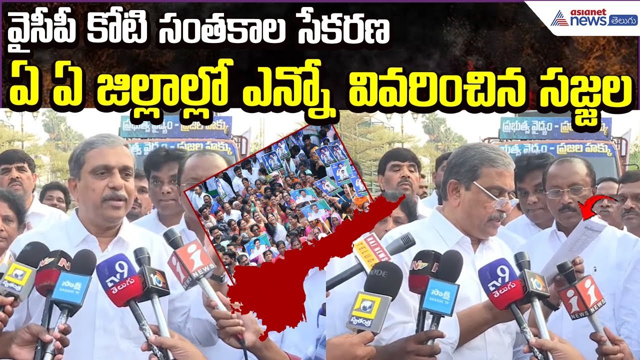 Sajjala Ramakrishna Reddy Explains | YSRCP  One Crore Signatures Campaign | Asianet News Telugu