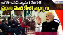 భారత్–ఒమన్ వ్యాపార వేదికలో మోదీ కీలక వ్యాఖ్యలు | India–Oman Business Forum | Asianet News Telugu