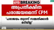 'LDFന് ഉണ്ടായത് അപ്രതീക്ഷിത പരാജയം'  ഭരണവിരുദ്ധ വികാരം ഉണ്ടായിട്ടില്ലെന്ന് എം.വി.ഗോവിന്ദൻ