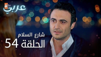 شارع السلام | الحلقة 54 | atv عربي | Huzur Sokağı