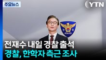 '통일교 의혹' 전재수 경찰 출석 통보...한학자 최측근 조사 / YTN