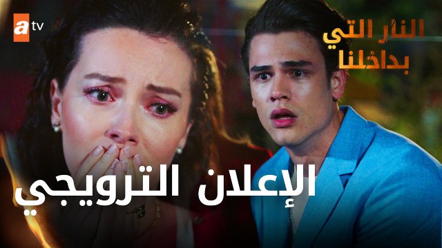 مسلسل النار التي بداخلنا - مدبلج حصرياٌ