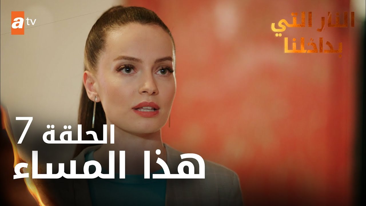 مسلسل النار التي بداخلنا | الحلقة 7 | هذا المساء | مدبلج