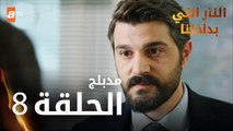 النار التي بداخلنا | الحلقة 8 | atv عربي | İçimizdeki Ateş | مدبلج