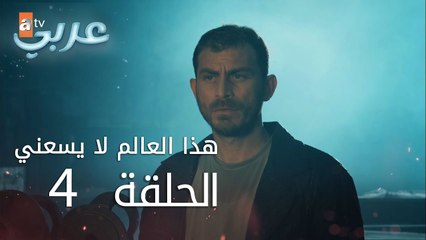 هذا العالم لا يسعني | الحلقة 4 | atv عربي | Ben Bu Cihana Sığmazam