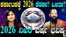 2026 ವರ್ಷ ಕರ್ಕಾಟಕ ರಾಶಿಗೆ ಯಾವೆಲ್ಲ‌ ಫಲಗಳನ್ನು‌ ನೀಡುತ್ತೆ? ಕೆಟ್ಟ ಫಲಗಳಿದ್ರೆ ಪರಿಹಾರ ಹೇಗೆ?