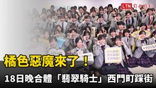 橘色惡魔來了！今晚合體「翡翠騎士」西門町踩街 準備5全新曲目