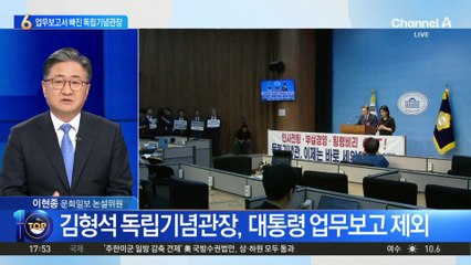 김형석 독립기념관장, 대통령 업무보고 제외