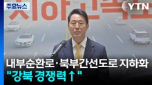 내부순환로·북부간선도로 지하화..."강북 경쟁력↑" / YTN