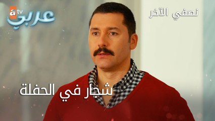 شجار في الحفلة - الحلقة 40 - نصفي الآخر