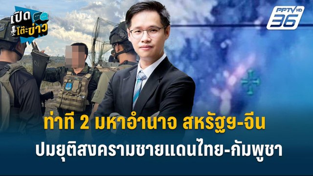 Highlight |จับท่าที 2 มหาอำนาจ สหรัฐฯ-จีน ปมยุติสงครามชายแดนไทย-กัมพูชา | เปิดโต๊ะข่าว