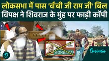VB–G RAM G Bill Lok Sabha में पास, Shivraj Singh Chouhan के आगे विपक्ष ने हवा में लहराए बिल के टुकड़े