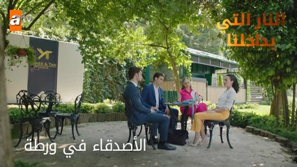 الأصدقاء في ورطة - الحلقة 9 - النار التي بداخلنا