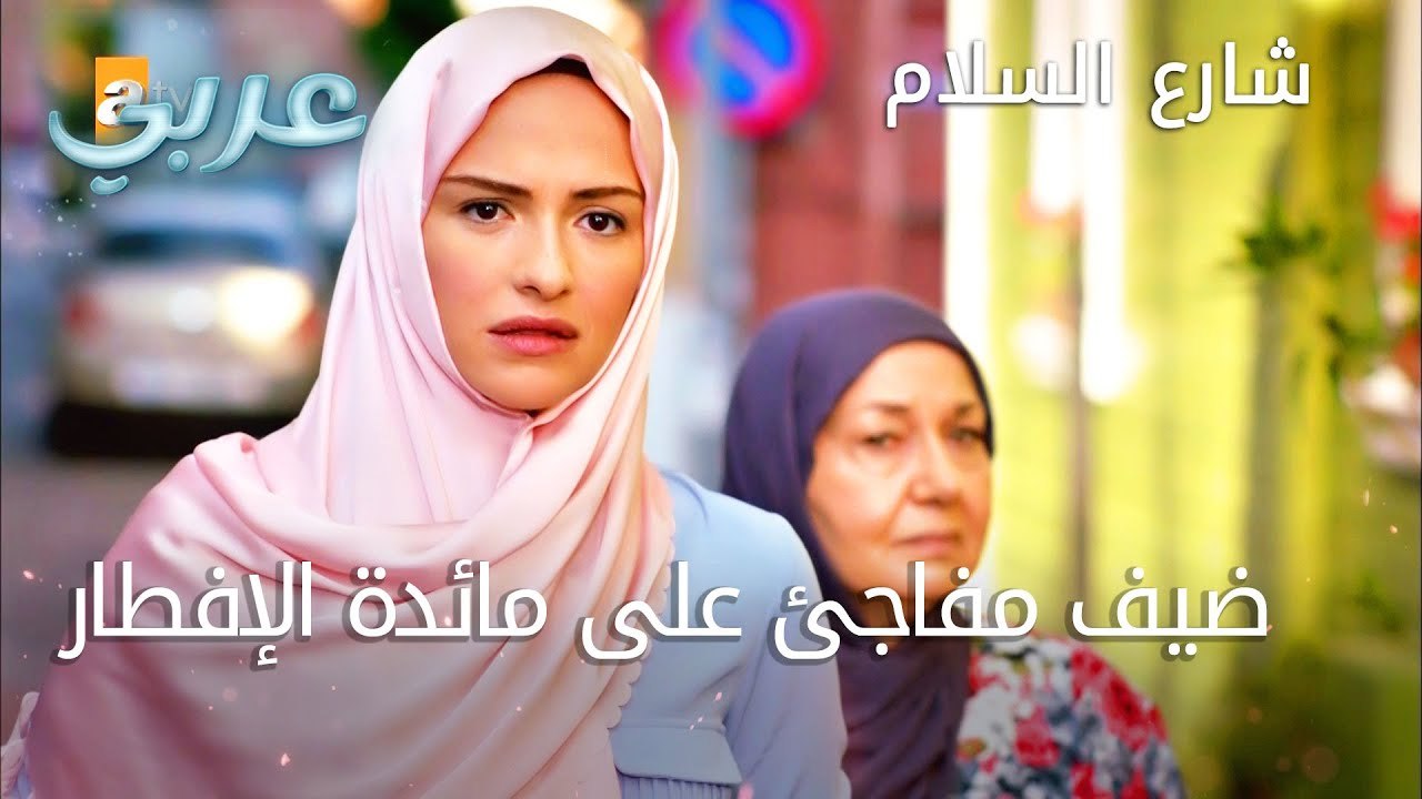 ضيف مفاجئ على مائدة الافطار - الحلقة 2 - شارع السلام