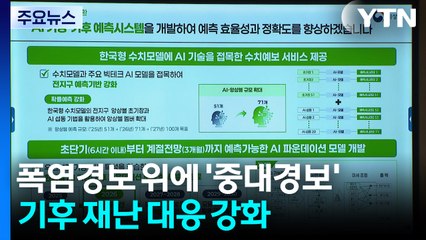 내년, 기후 재난 대응 강화한다...'폭염경보' 위 '중대경보' / YTN