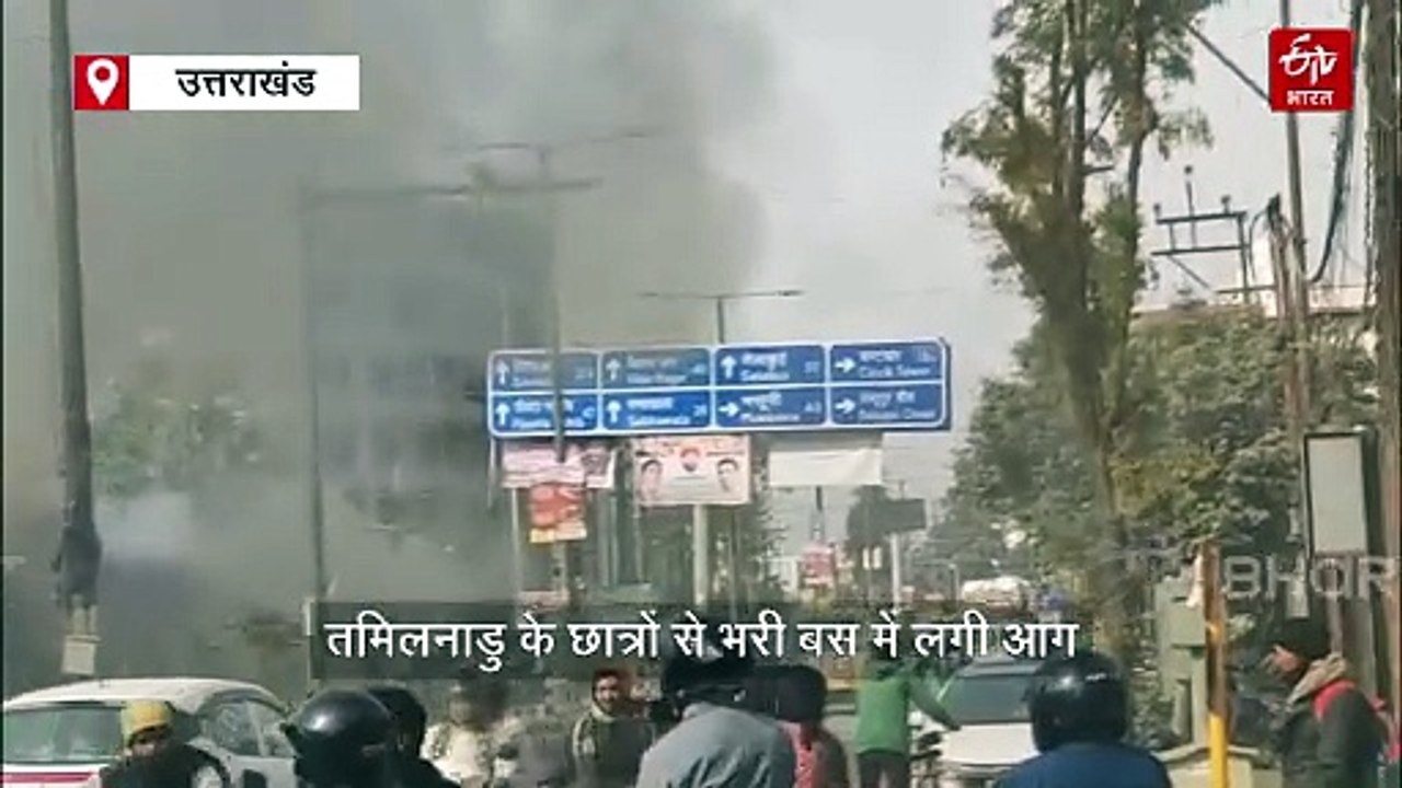 देहरादून में बड़ा हादसा, तमिलनाडु के छात्रों से भरी बस में लगी आग, मची अफरा तफरी