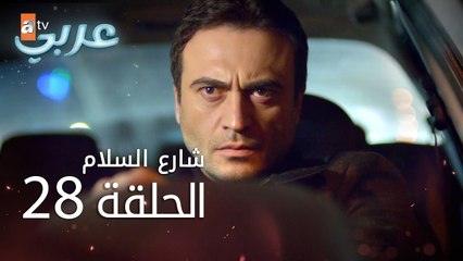شارع السلام | الحلقة 28 | atv عربي | Huzur Sokağı