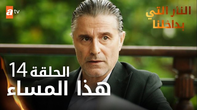 مسلسل النار التي بداخلنا | الحلقة 14 | هذا المساء | مدبلج