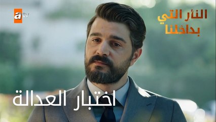 اختبار العدالة - الحلقة 4 - النار التي بداخلنا