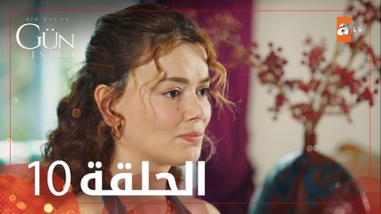 القليل من ضوء النهار | الحلقة 10 | atv عربي | Bir Küçük Gün Işığı