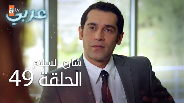 شارع السلام | الحلقة 49 | atv عربي | Huzur Sokağı