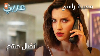 اتصال مهم - الحلقة 6 - مصيبة رأسي