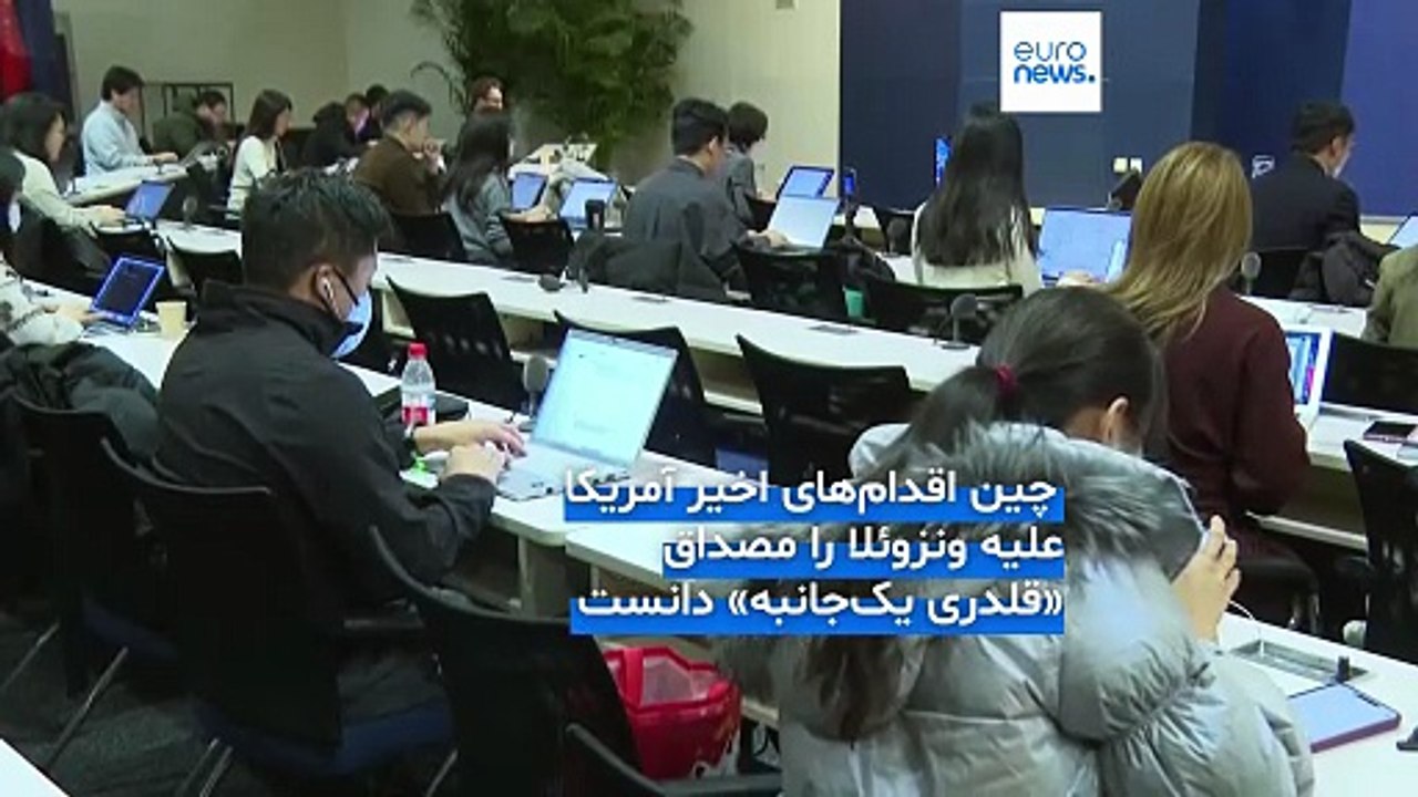 چین از ونزوئلا حمایت کرد و تهدیدهای ترامپ را «قلدری آمریکا» خواند