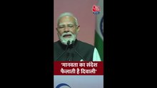 'मानवता का संदेश फैलाती है दिवाली', बोले PM मोदी