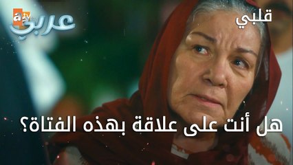 هل انت على علاقة بهذه الفتاة؟ - الحلقة 13 - قلبي