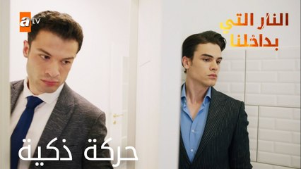 حركة ذكية - الحلقة 6 - النار التي بداخلنا