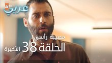 مصيبة رأسي | الحلقة 38 و الأخيرة | atv عربي | Baş Belası