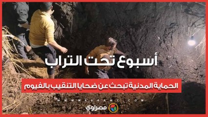 أسبوع تحت التراب.. الحماية المدنية تواصل البحث عن ضحايا التنقيب عن الآثار بالفيوم