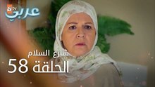 شارع السلام | الحلقة 58 | atv عربي | Huzur Sokağı