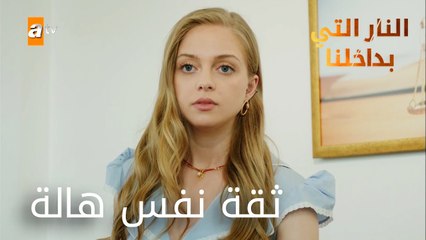 ثقة نفس هالة - الحلقة 19 - النار التي بداخلنا