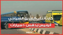 كارثة على الطريق السياحي.. أتوبيس 'طائش' يدهس 10 سيارات دفعة واحدة