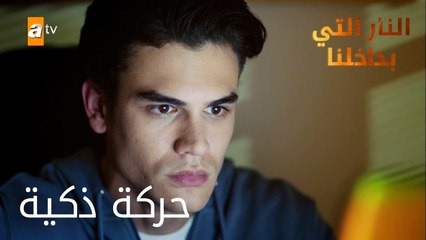 حركة ذكية - الحلقة 8 - النار التي بداخلنا