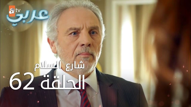 شارع السلام | الحلقة 62 | atv عربي | Huzur Sokağı