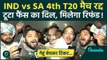 IND vs SA T20: 3 बोरी गेहूं बेचकर खरीदा टिकट, कोहरे ने छीना मैच देखने का सपना, BCCI पर भड़के फैंस